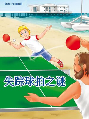 cover image of 失踪球拍之谜
